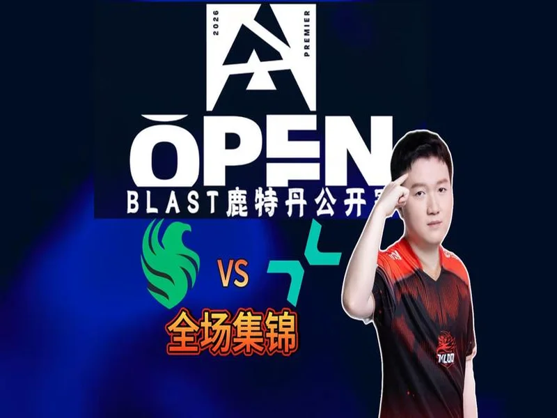 BLAST鹿特丹公开赛2026:屡战屡胜!PARIVISION 2-0 Falcons